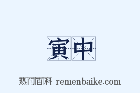 寅中是什么意思的图片
